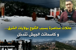 الثلوج تحاصر سكان الشرق والجيش يتدخل