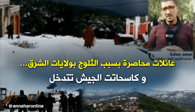 الثلوج تحاصر سكان الشرق والجيش يتدخل