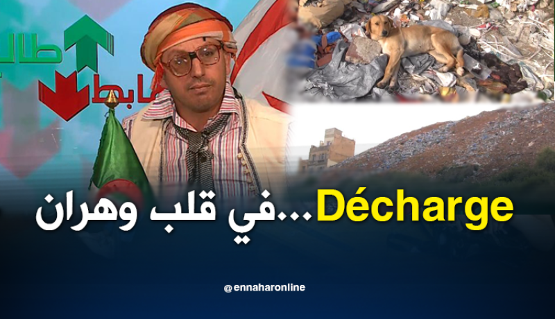 الوجه الآخر لوهران.. مفرغة وسط المدينة ولا أحد يتدخل