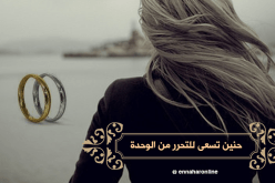 إمرأة متميزة تملك شقة تسعى لكي تتحرّر من الوحدة