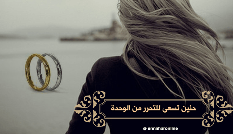إمرأة متميزة تملك شقة تسعى لكي تتحرّر من الوحدة