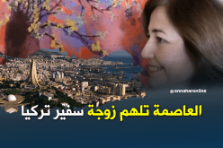 العاصمة الجزائر تلهم حرم سفير تركيا لرسم لوحات عن الهوية والهجرة