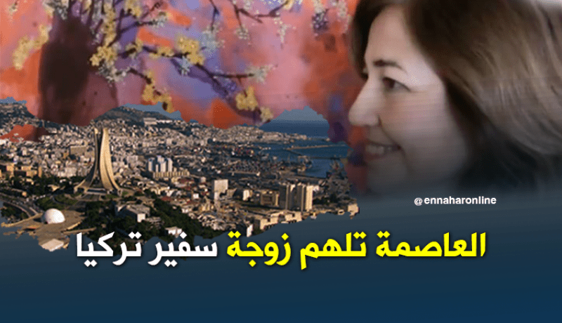 العاصمة الجزائر تلهم حرم سفير تركيا لرسم لوحات عن الهوية والهجرة