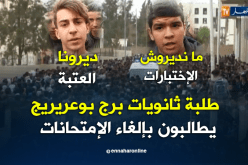 طلبة الثانويات ببرج بوعريريج يطالبون بإلغاء الإختبارات
