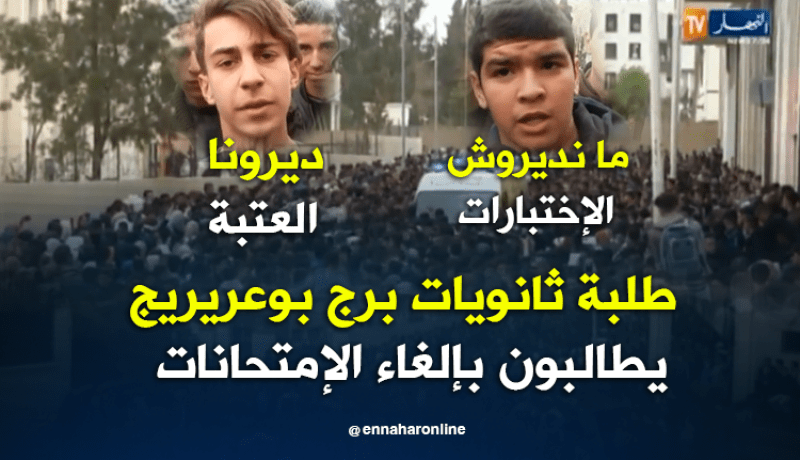طلبة الثانويات ببرج بوعريريج يطالبون بإلغاء الإختبارات
