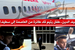 بالفيديو: طفل يتيم قاد طائرة من العاصمة إلى سطيف!