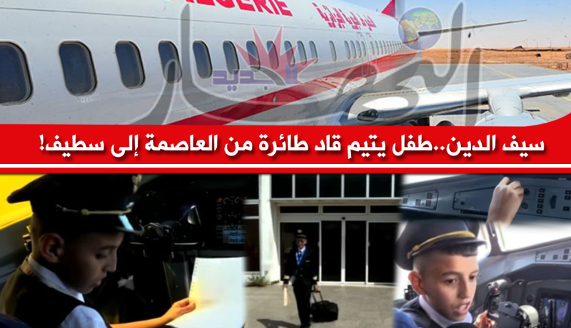 بالفيديو: طفل يتيم قاد طائرة من العاصمة إلى سطيف!