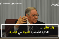 ولد عباس: الخلية الأساسية للدولة هي البلدية