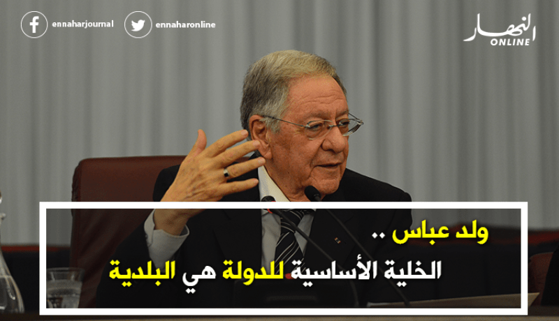 ولد عباس: الخلية الأساسية للدولة هي البلدية