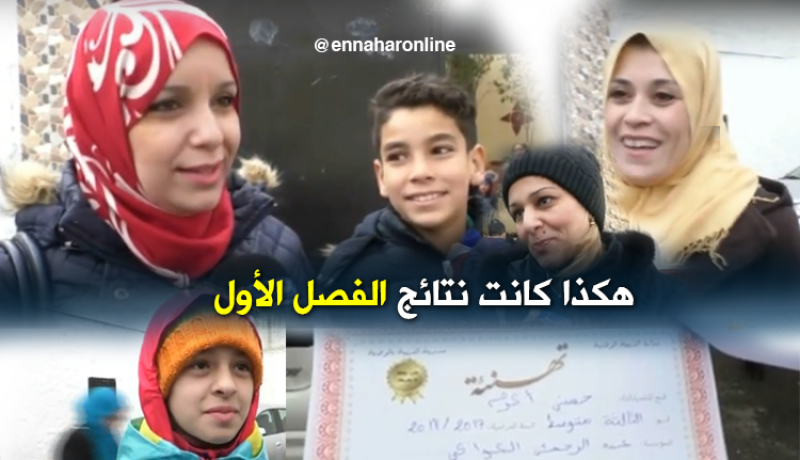 أولياء التلاميذ بين مثمّن ومستنكر لنتائج الفصل الأول