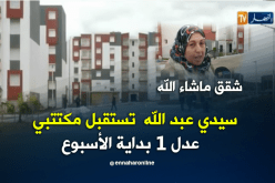مكتتبوا “عدل 1” يستلمون سكناتهم بالمدينة الجديدة سيدي عبد الله الأسبوع القادم