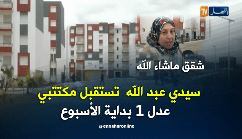 مكتتبوا “عدل 1” يستلمون سكناتهم بالمدينة الجديدة سيدي عبد الله الأسبوع القادم