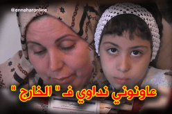 الطفلة أريج تستنجد وزير الصحة