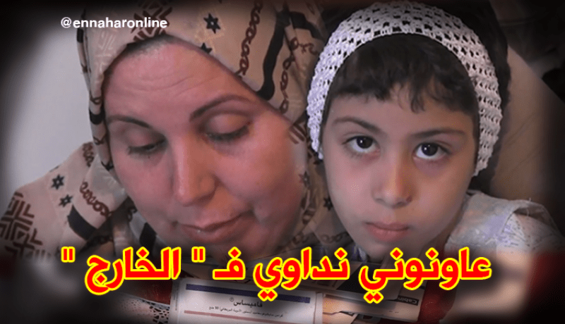 الطفلة أريج تستنجد وزير الصحة