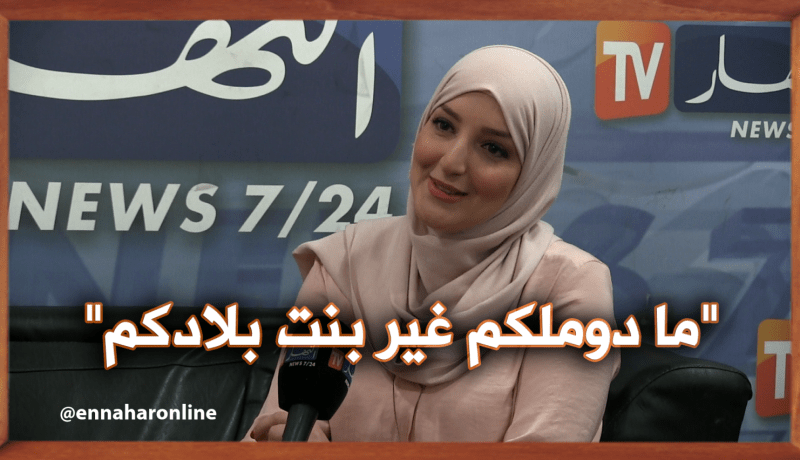 المُتألقة لميس.. “ما دوملكم غير بنت بلادكم”