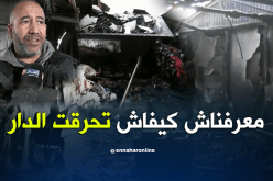 حريق مجهول المصدر يلتهم مسكنا كاملا في ميلة