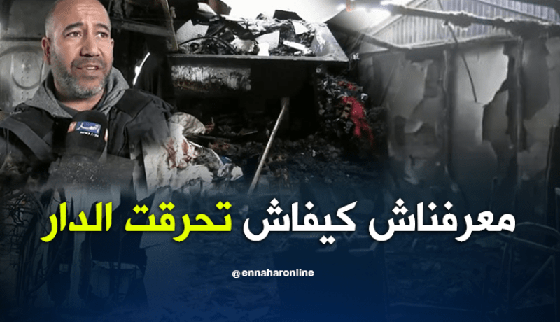 حريق مجهول المصدر يلتهم مسكنا كاملا في ميلة