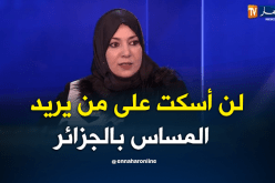 نعيمة صالحي.. لن أسكت على من يريد المساس بالجزائر والإسلام
