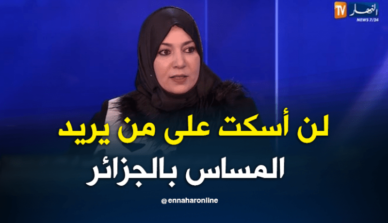 نعيمة صالحي.. لن أسكت على من يريد المساس بالجزائر والإسلام