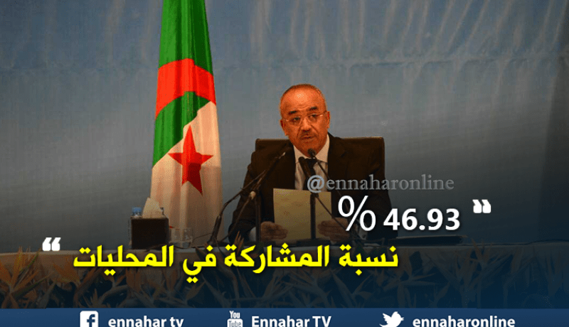 46.93 من المائة نسبة المشاركة في المحليات