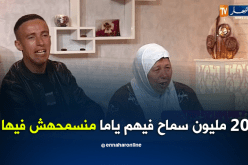 أنا زوالي نبيع الكسرة داتلي 20 مليون وقالت لي لا أريد أمك