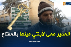 البليدة.. مدير متوسطة يفقع عين تلميذة بواسطة مفتاح