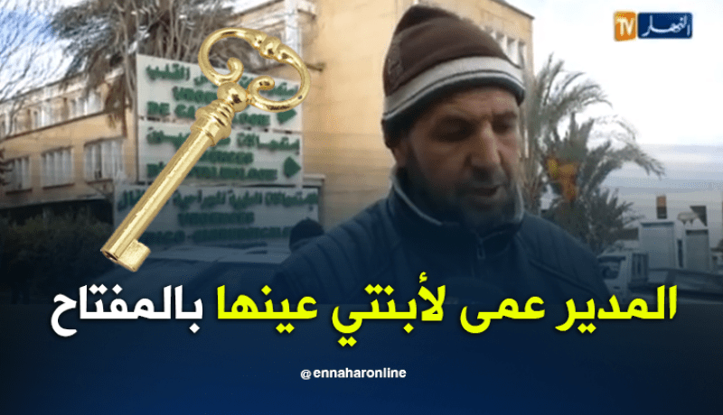 البليدة.. مدير متوسطة يفقع عين تلميذة بواسطة مفتاح