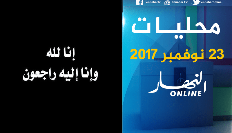 وفاة مرشح للمحليات بقالمة