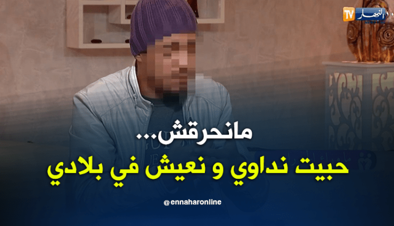 ما نحرڨش لأوروبا..حبيت نداوي ونعيش في بلادي