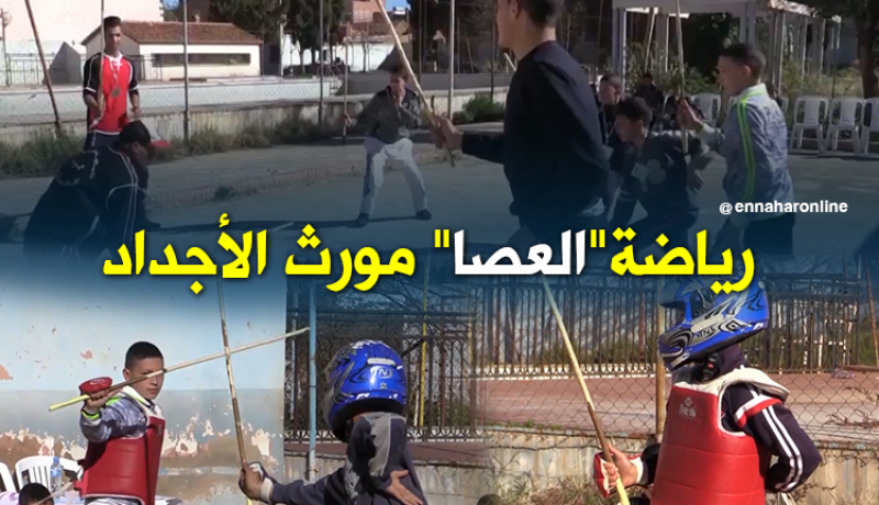 مساعي للمحافظة على رياضة “العصا” بمعسكر