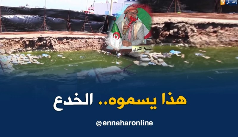 الشيخ النوي يفضح خبث مسؤولي عين تموشنت..  يا الوالية شوفي واش خباو عليك
