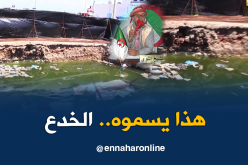 الشيخ النوي..يا والية تموشنت شوفي واش خباو عليك