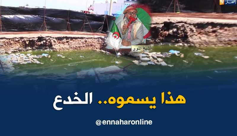 الشيخ النوي..يا والية تموشنت شوفي واش خباو عليك