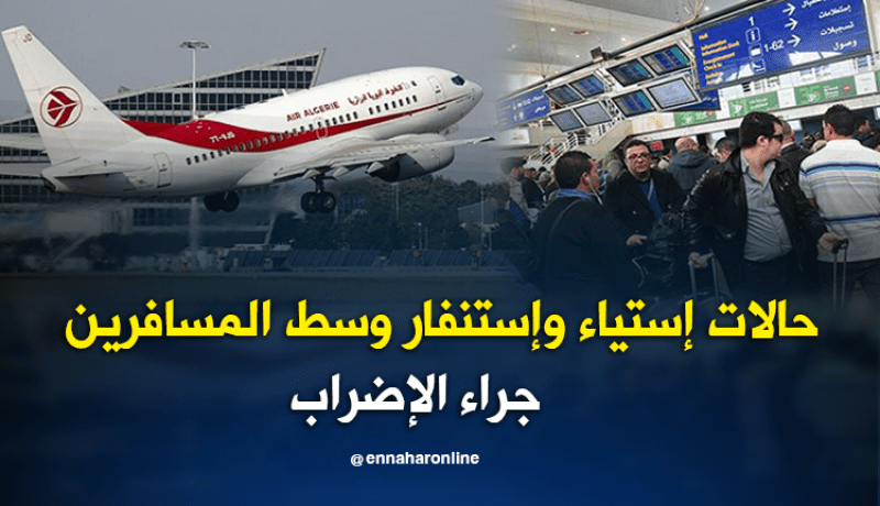 مباشر من مطار هواري بومدين..حالات إستياء وإستنفار وسط المسافرين جراء الإضراب