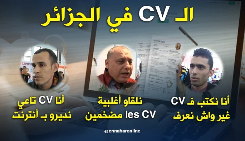السيرة الذاتية  في الجزائر.. جدي ونشيط ويتقن كل اللغات نماذج موحدة لطلبات عمل متخلفة