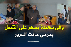 والي سعيدة يزور جرحى حادث الحافلة للمرة الثانية في أسبوع