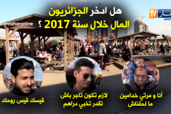 هل الإدخار كان ضمن أجندة الجزائريين خلال سنة 2017 ؟