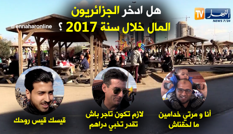 هل الإدخار كان ضمن أجندة الجزائريين خلال سنة 2017 ؟