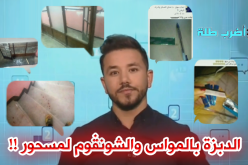 “أضرب طلة”.. الدبزة بالمواس والشوينڤوم المسحور !!