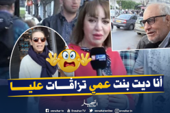 بالفيديو.. هذا رأي الجزائريين بزواج الأقارب