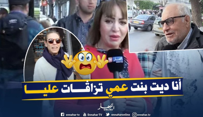 بالفيديو.. هذا رأي الجزائريين بزواج الأقارب