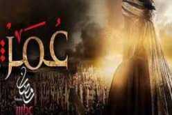 مسلسل (عمر) ضجة كبيرة وخلاف بين العلماء وصناع الدراما