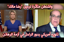 واشنطن متأثرة لرحيل “رضا مالك”