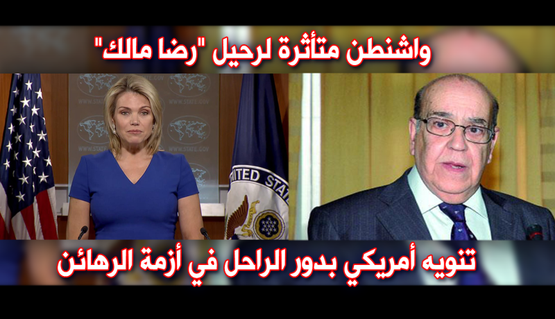 واشنطن متأثرة لرحيل “رضا مالك”