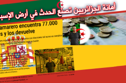 جزائري يدهش الإسبان بعدما رفض الإستيلاء على مليار ونصف!