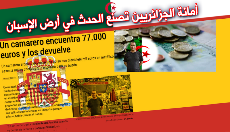 جزائري يدهش الإسبان بعدما رفض الإستيلاء على مليار ونصف!