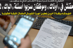 مفتش بـ«أوناك» وموظفان سربوا أسئلة الباك