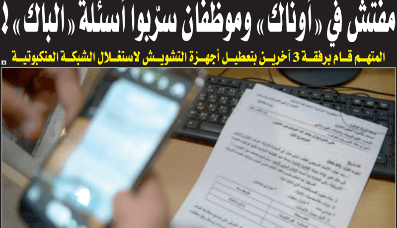 مفتش بـ«أوناك» وموظفان سربوا أسئلة الباك