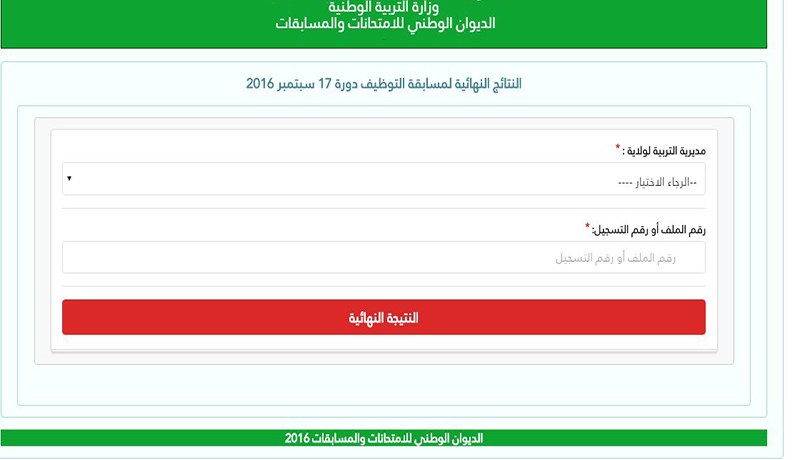 وزارة التربية تعلن عن النتائج النهائية لـمسابقة التوظيف دورة 17 سبتمبر 2016