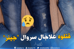 سروال “جينز” وراء مقتل عشريني في الحرّاش
